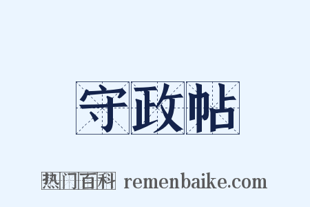 守政帖是什么意思的图片